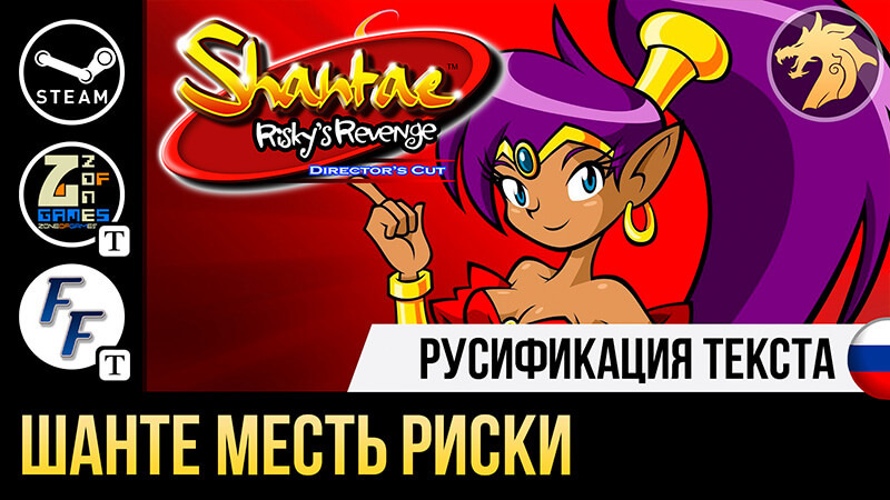 Русификатор Shantae Risky's Revenge - Director's Cut